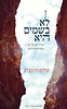 לא בשמים היא - תורה שבעל פה: מסורת וחידוש / שלום רוזנברג