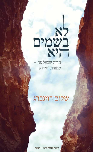לא בשמים היא - תורה שבעל פה: מסורת וחידוש / שלום רוזנברג