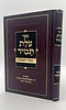 עולת תמיד - ביאור התפילה מנוקד / ר' שמואל הומינר זצוק"ל