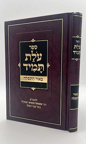 עולת תמיד - ביאור התפילה מנוקד / ר' שמואל הומינר זצוק