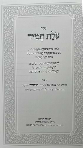 עולת תמיד - ביאור התפילה מנוקד / ר' שמואל הומינר זצוק