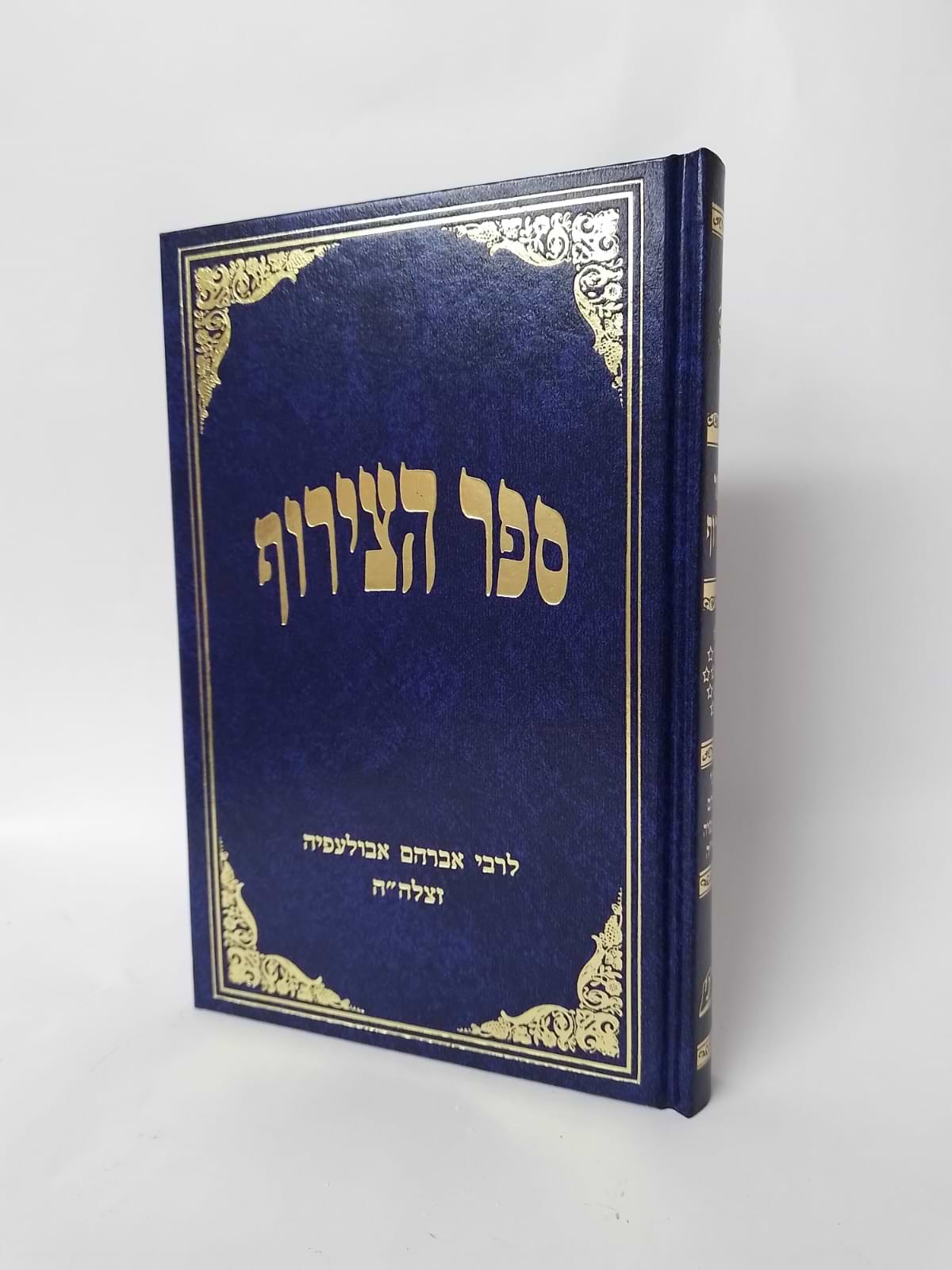 ספר הצירוף / ר