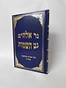 נר אלהים - גט השמות / ר' אברהם אבולעפיה