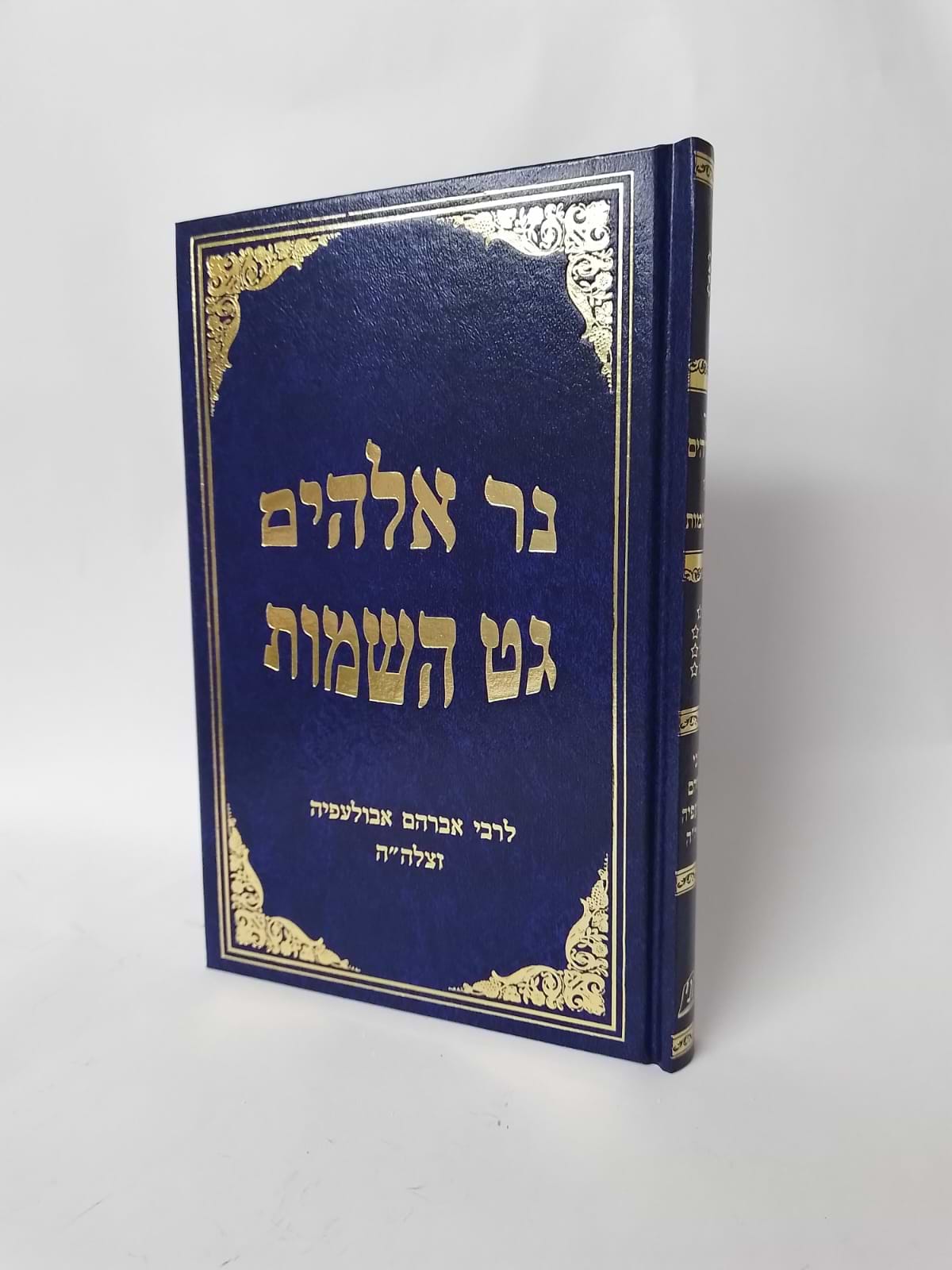 נר אלהים - גט השמות / ר