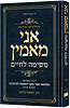 אני מאמין - משימה לחיים / הרב יחזקאל עליאש