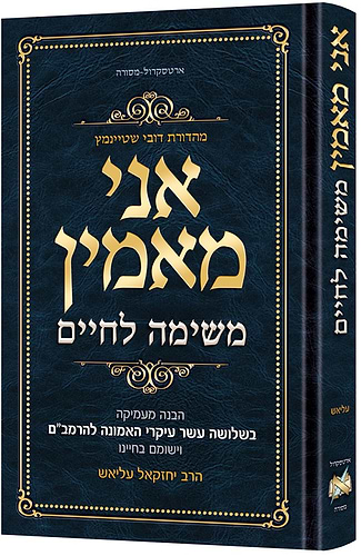 אני מאמין - משימה לחיים / הרב יחזקאל עליאש