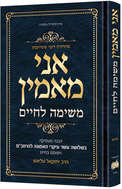 אני מאמין - משימה לחיים / הרב יחזקאל עליאש