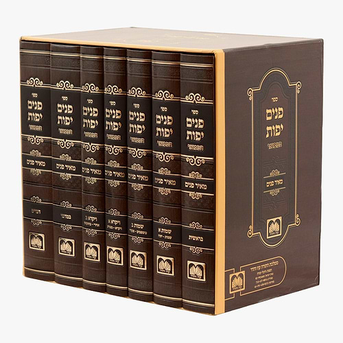 פנים יפות המבואר על התורה ז' כרכים - הרב פנחס הלוי איש הורוויץ (בעל ההפלאה) / עוז והדר