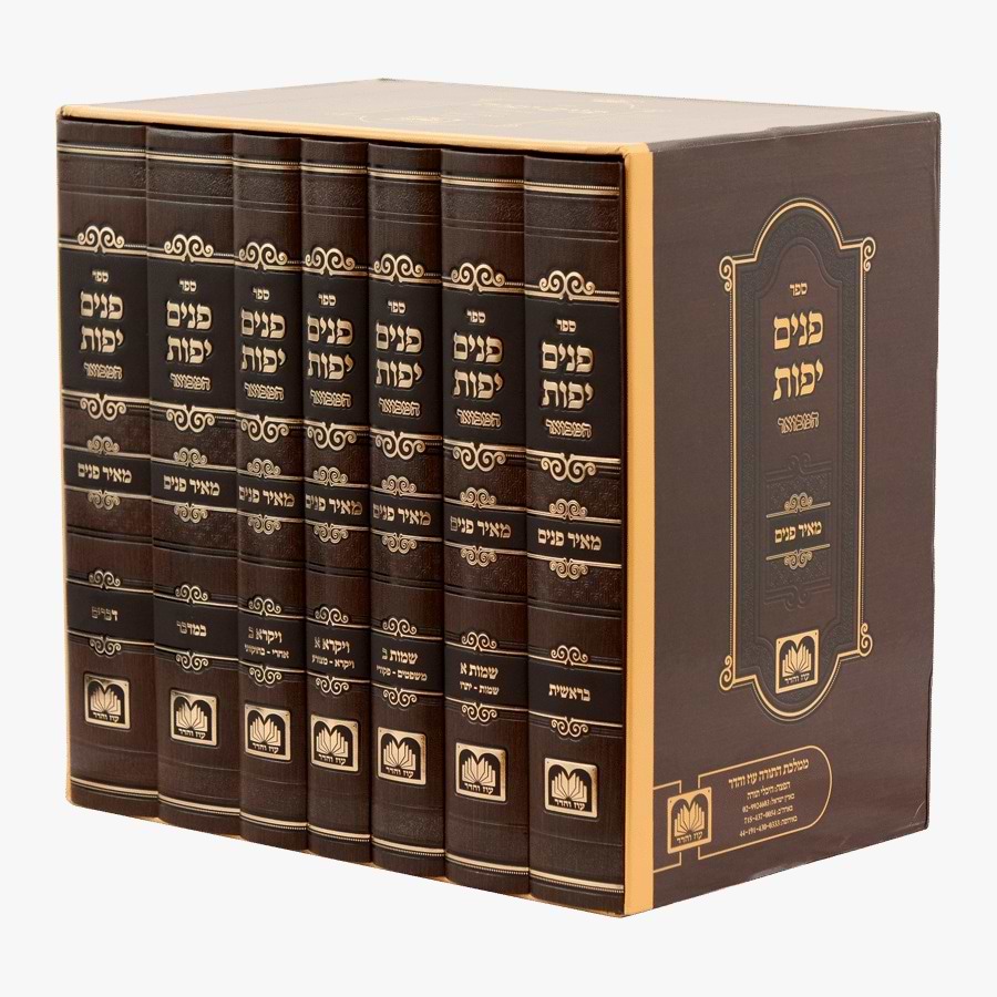 פנים יפות המבואר על התורה ז
