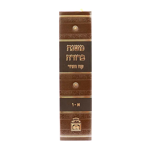משנה ברורה בכרך אחד - לא מנוקד / עוז והדר
