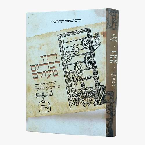 היו דברים מעולם 1 - הסודות הגנוזים של העולם התורני / הרב ישראל דנדרוביץ שליט