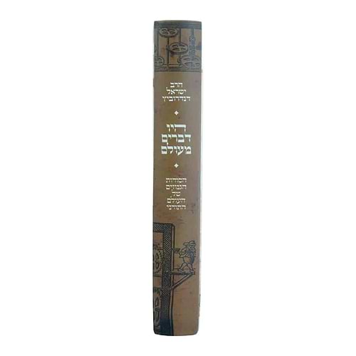 היו דברים מעולם 1 - הסודות הגנוזים של העולם התורני / הרב ישראל דנדרוביץ שליט
