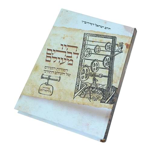 היו דברים מעולם 1 - הסודות הגנוזים של העולם התורני / הרב ישראל דנדרוביץ שליט