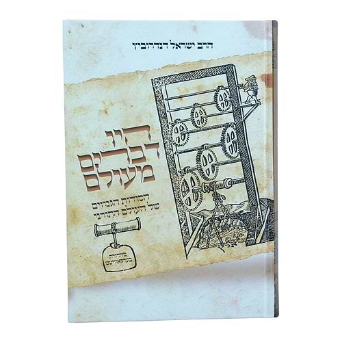 היו דברים מעולם 1 / הרב ישראל דנדרוביץ שליט