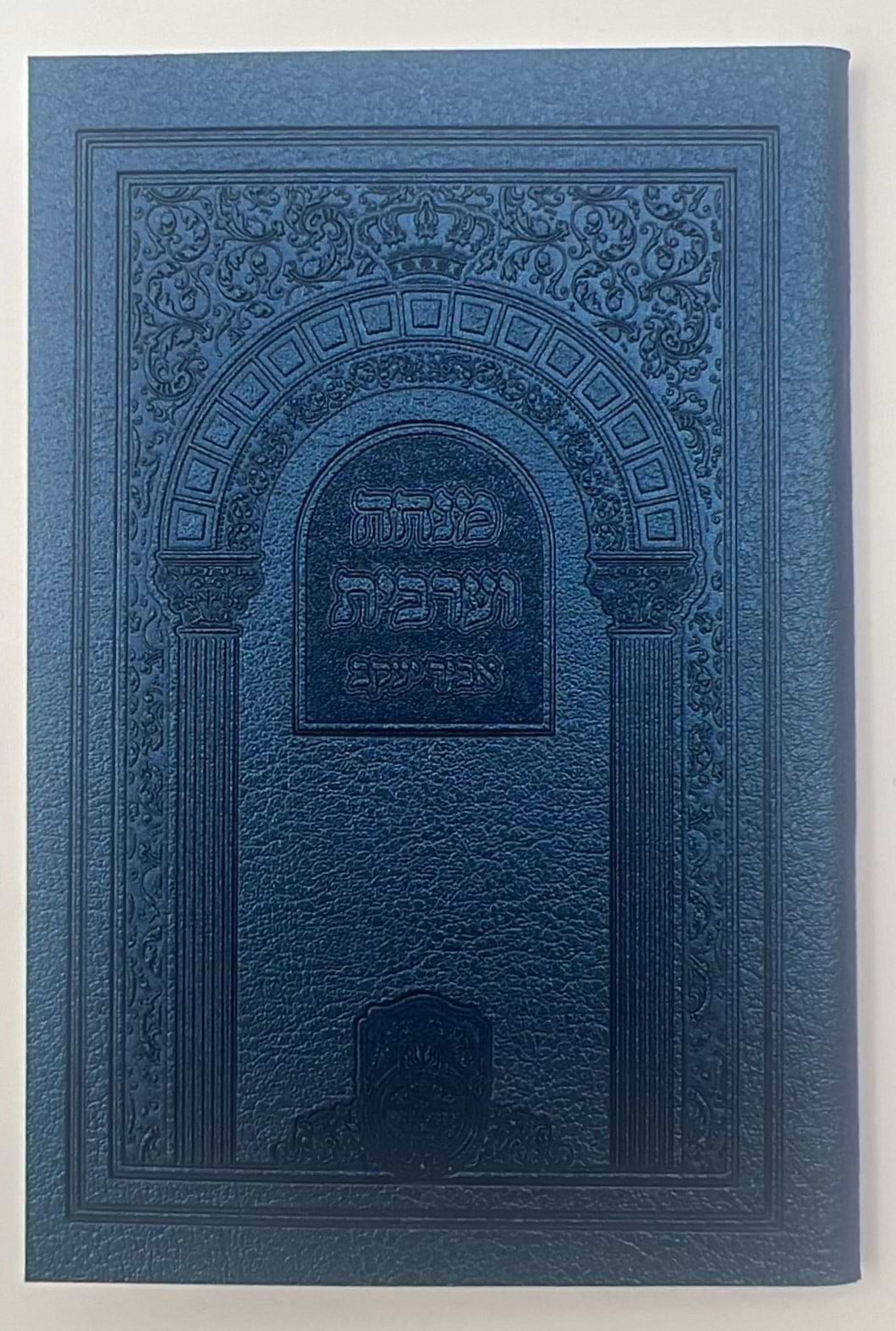 סידור אביר יעקב - מנחה וערבית דמוי עור / עוז והדר