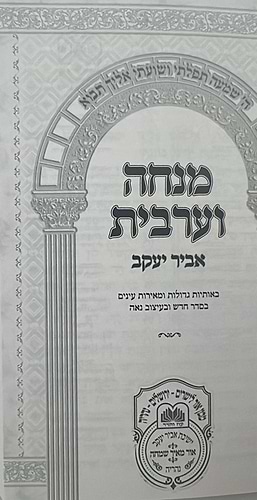 סידור מנחה ערבית - אביר יעקב דמוי עור ע