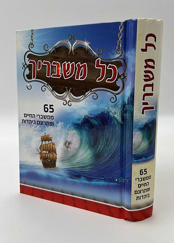 כל משבריך - 65 ממשברי החיים ופתרונם ביהדות / הרב יעקב ישראל לוגאסי שליט
