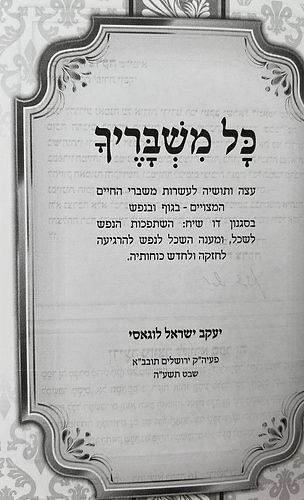 כל משבריך - 65 ממשברי החיים ופתרונם ביהדות / הרב יעקב ישראל לוגאסי שליט