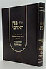 בנין האדם - חלק ב' / ר' משה אהרון שוחטוביץ