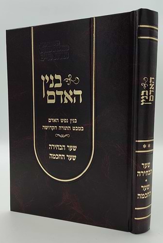 בנין האדם - בנין נפש האדם במבט התורה הקדושה חלק ב' / ר' משה אהרון שוחטוביץ