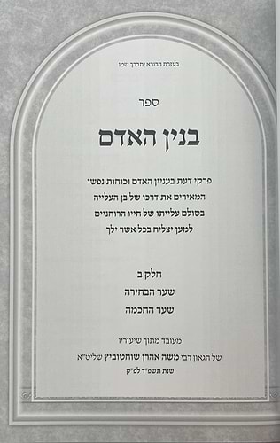 בנין האדם - בנין נפש האדם במבט התורה הקדושה חלק ב' / ר' משה אהרון שוחטוביץ