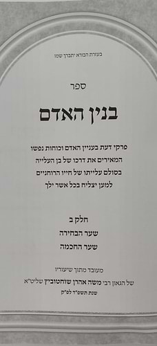 בנין האדם - חלק ב' / ר' משה אהרון שוחטוביץ