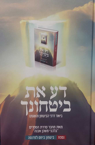 דע את ביטחונך / הרב איתמר שוורץ
