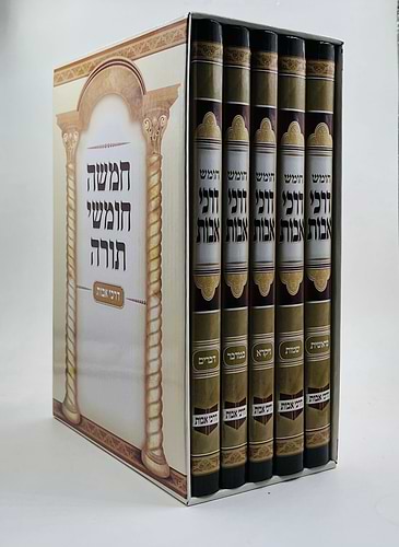  סט חומש דרכי אבות ה' כרכים / חמשה חומשי תורה