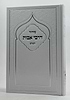 סידור דרכי אבות השלם פורמט גדול - לבן - דגם שער / נוסח ע"מ