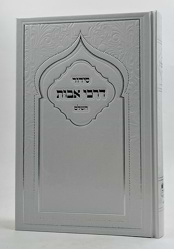 סידור דרכי אבות השלם פורמט גדול - סקאי לבן / נוסח ע