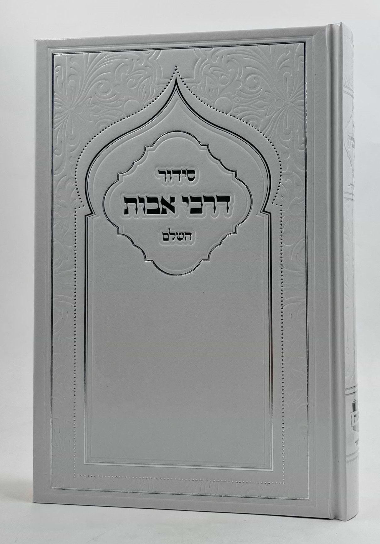סידור דרכי אבות השלם פורמט גדול - לבן - דגם שער / נוסח ע"מ