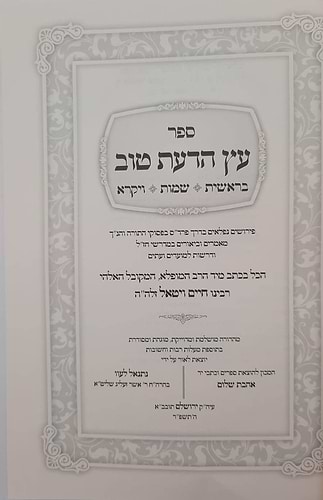 עץ הדעת טוב השלם לרבינו חיים ויטאל זיע