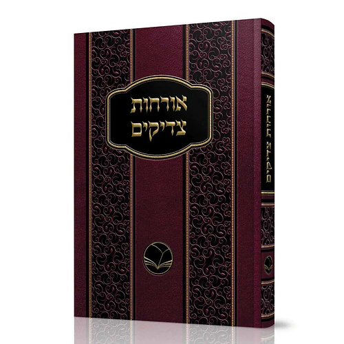 ארחות צדיקים - מנוקד / אור החיים