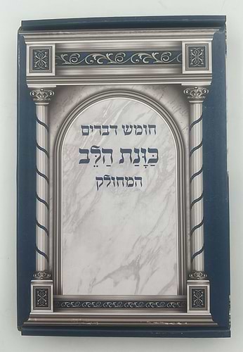 חומש דברים מחולק כוונת הלב - ספר דברים / בקופסא קשיחה