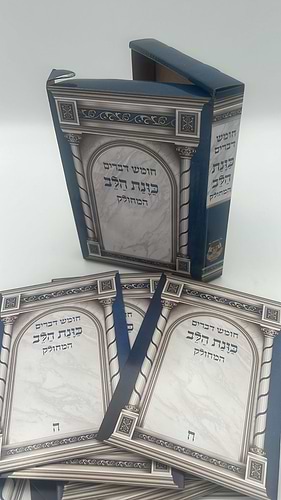 חומש דברים מחולק כוונת הלב - ספר דברים / בקופסא קשיחה