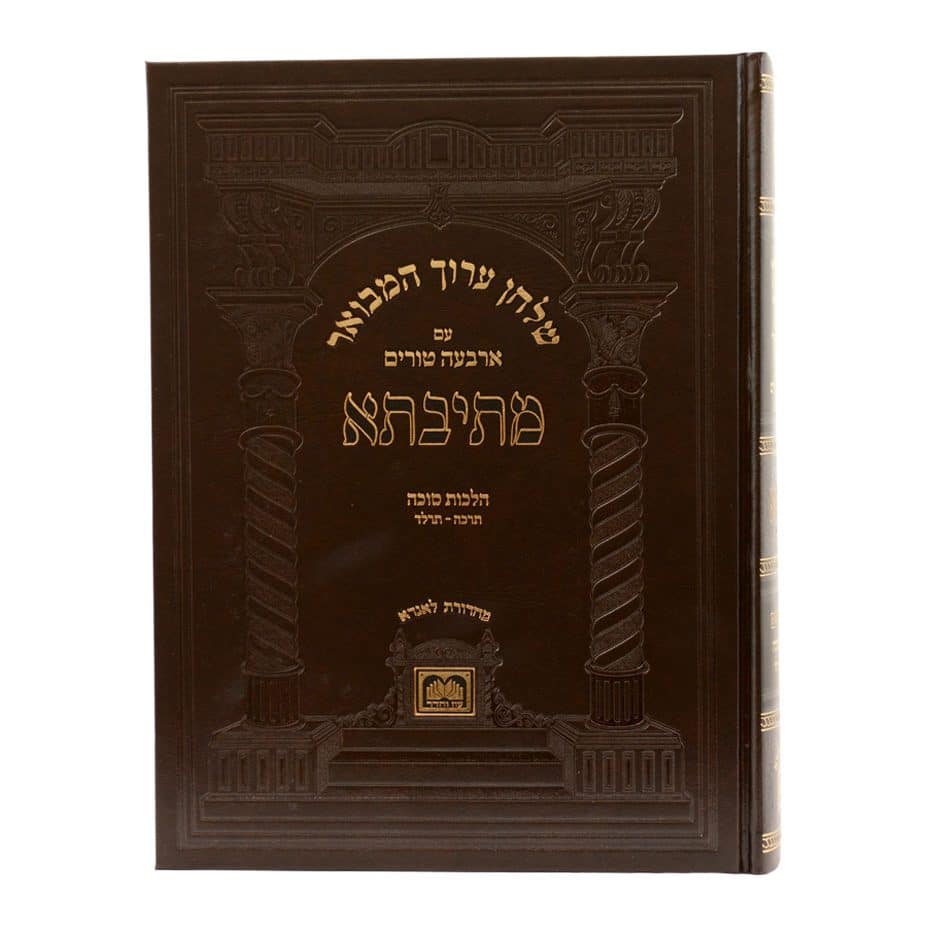 שולחן ערוך המבואר מתיבתא - הלכות סוכה חלק א' / עוז והדר
