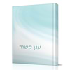 ענן קשור / מאת הרבנית והרב רות ומשה שמש