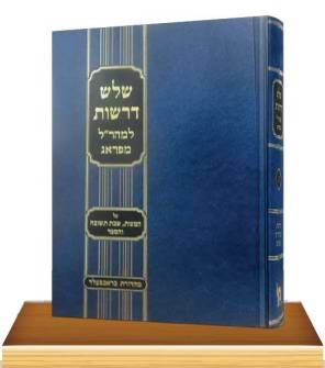 שלש דרשות למהר”ל מפראג / מכון ירושלים