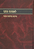 לאמונת עתנו א' - פרקים בהלכות ציבור / הרב צבי ישראל טאו