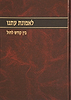 לאמונת עתנו ג' - בין קודש לחול / הרב צבי ישראל טאו