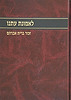 לאמונת עתנו ה' - זכור ברית אברהם / הרב צבי ישראל טאו
