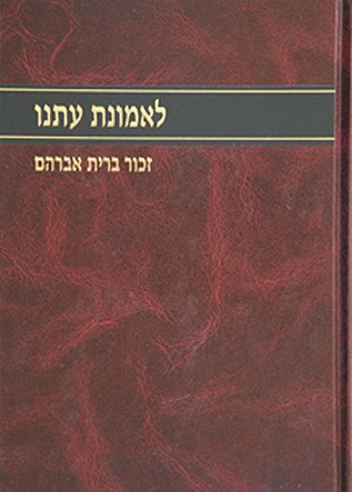 לאמונת עתנו ה