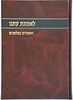 לאמונת עתנו ו' - ראשונים כמלאכים / הרב צבי ישראל טאו