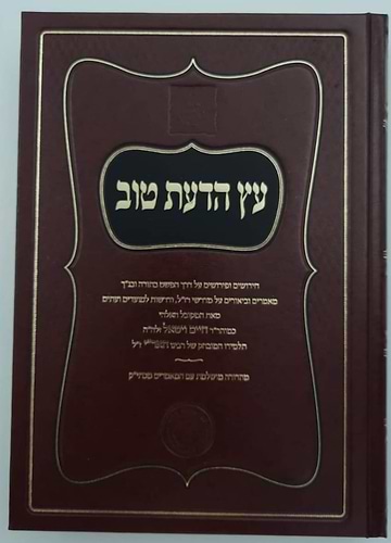 עץ הדעת טוב השלם לרבינו חיים ויטאל זיע