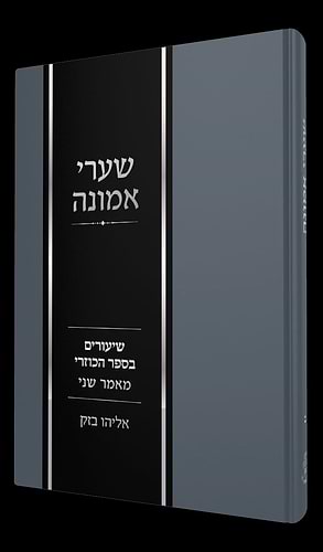 שערי אמונה חלק ב' - שיעורים בספר הכוזרי מאמר שני / הרב אלי בזק