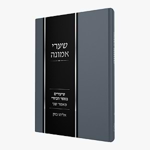 שערי אמונה חלק ב' - שיעורים בספר הכוזרי מאמר שני / הרב אלי בזק