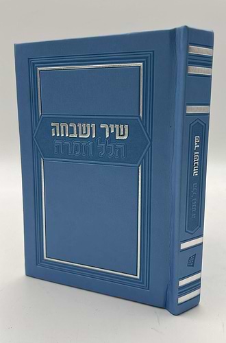 שיר ושבחה הלל וזמרה - עם ספר תהילים דמוי עור (PU) / מדורג עם לשוניות