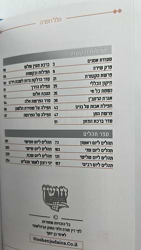 שיר ושבחה הלל וזמרה - עם ספר תהילים דמוי עור (PU) / מדורג עם לשוניות