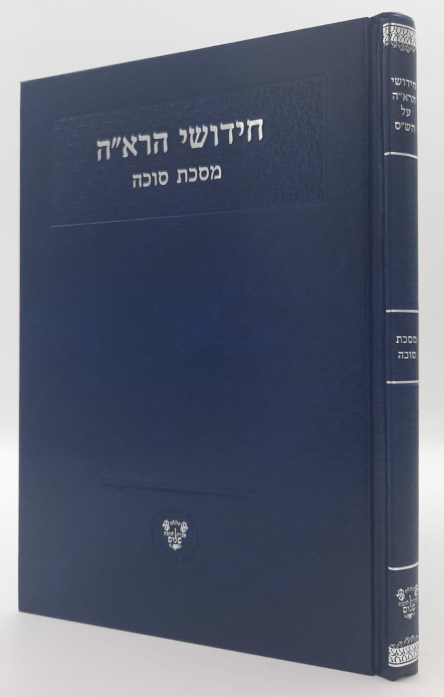 חידושי הרא"ה על מסכת סוכה - לר