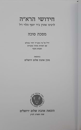 חידושי הרא